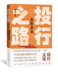 投行之路·危险黄金