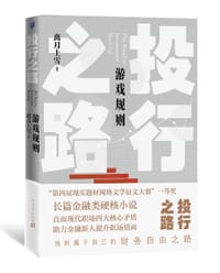 投行之路.游戏规则