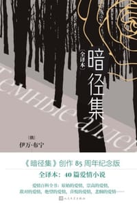 暗径集（全译本）