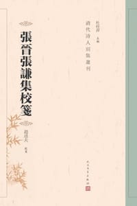 张晋张谦集校笺