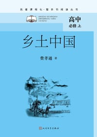 乡土中国（名著课程化 整本书阅读丛书 高一上册必修） - 无名图书