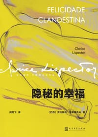 隐秘的幸福