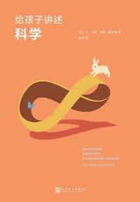 给孩子讲述科学