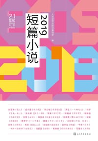 2019短篇小说
