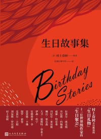 生日故事集 - [日] 村上春树