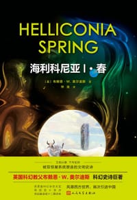 海利科尼亚 1：春 - [英] 布赖恩·W·奥尔迪斯