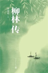书籍 柳林传的封面
