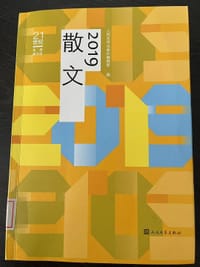 21世纪年度散文选：2019散文