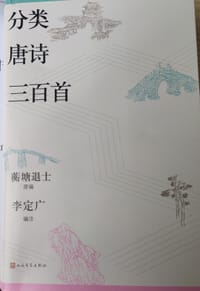 分类唐诗三百首