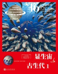 显生宙 古生代1（46亿年的奇迹：地球简史） - [日]朝日新闻出版