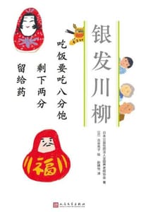 吃饭要吃八分饱 剩下两分 留给药 - 日本公益社团法人全国养老院协会 著,[日] 古谷充子 绘
