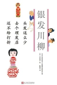 头发这么少 去个理发店 还不给打折 - 日本公益社团法人全国养老院协会 著,[日] 古谷充子 绘