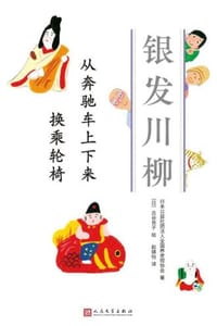 从奔驰车上下来 换乘轮椅 - 日本公益社团法人全国养老院协会 著,[日] 古谷充子 绘