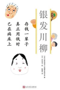 存钱一辈子 真正用钱时 已在病床上 - 日本公益社团法人全国养老院协会 著,[日] 古谷充子 绘