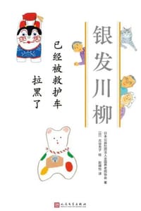 已经被救护车 拉黑了 - 日本公益社团法人全国养老院协会 著,[日] 古谷充子 绘