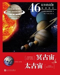 冥古宙 太古宙（46亿年的奇迹：地球简史） - [日]朝日新闻出版
