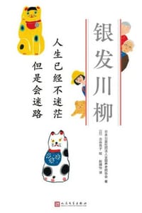 人生已经不迷茫 但是会迷路 - 日本公益社团法人全国养老院协会 著,[日] 古谷充子 绘