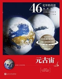 元古宙（46亿年的奇迹：地球简史） - [日]朝日新闻出版