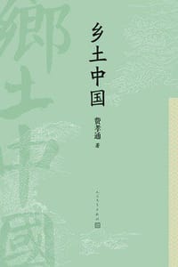 书籍 乡土中国的封面