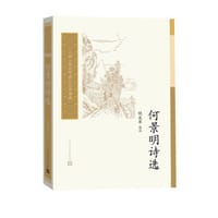 书籍 何景明诗选的封面