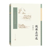 书籍 钱谦益诗选的封面