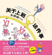 书籍 关于上班这件事的封面