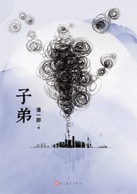 子弟 - 潘一掷