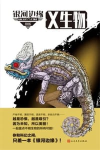银河边缘·X生物