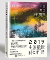 2019中国最佳科幻作品