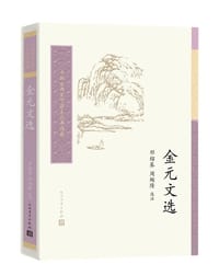 金元文选 - 邓绍基