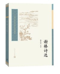 书籍 谢榛诗选的封面