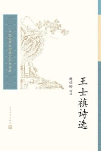 书籍 王士禛诗选的封面