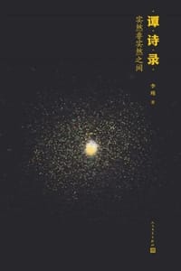 谭诗录：实然非实然之间
