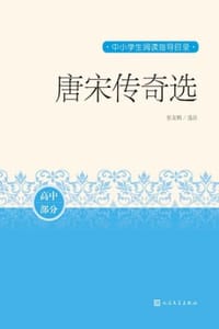 唐宋传奇选（高中部分） - 张友鹤 选注