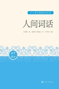 人间词话（高中部分）