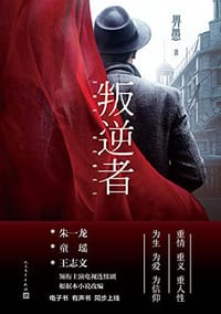 叛逆者 - 畀愚