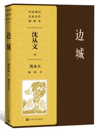 边城 - 沈从文