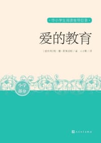 爱的教育 中小学生阅读指导目录 - 无名图书