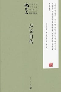 从文自传