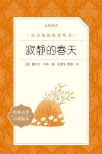 寂静的春天（经典名著口碑版本） - [美] 蕾切尔·卡森著