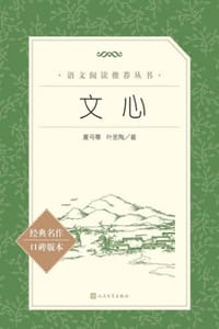 文心 - 夏丏尊,叶圣陶