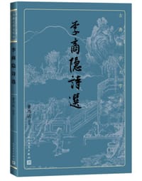 书籍 李商隐诗选的封面
