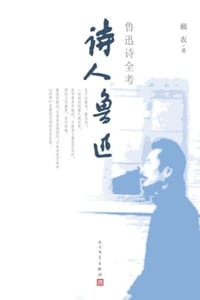 诗人鲁迅：鲁迅诗全考