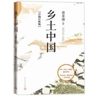 乡土中国
