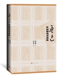 鲁迅作品精选及讲析 - 鲁迅
