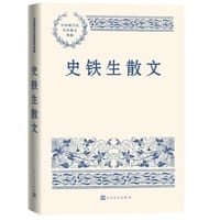 史铁生散文 - 史铁生