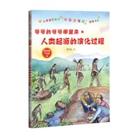 爷爷的爷爷哪里来：人类起源的演化过程