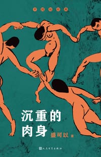 书籍 沉重的肉身的封面
