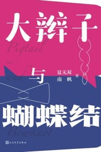 大辫子与蝴蝶结