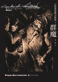 群魔 - [俄罗斯] 陀思妥耶夫斯基